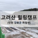 [인천/강화] 고려산힐링캠프 1박 2일 캠핑후기