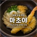 우1동-5 | 위례 우동 맛집 [마초야] 붓카케 우동 후기 | 냉우동 맛집 | 내돈내산 추천