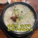 신의주찹쌀순대국동묘역점 | 마포역 순대국 맛집 신의주찹쌀순대 마포역점 후기 (24시간 운영)