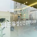 위드정신건강의학과의원 이미지