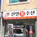 신일세탁소 이미지