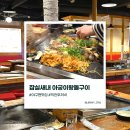 아궁이왕돌구이 | 잠실야구장 직관 후에 저녁은 어디에서 먹을까? 잠실새내 삼겹살 맛집 추천 내돈내산 후기 아궁이왕돌구이