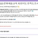 한국문화예술교육진흥원 2023 문화예술교육 자원지도 만족도조사 이벤트 ~12.3 이미지