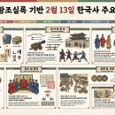 조일교역 | 2월 13일 한국사 7건 핵심정리