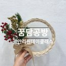 세븐일레븐 광안리점 | 광안리 원데이클래스 | 꿈담공방 라탄공예 크리스마스라탄리스만들기