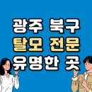 광주 북구 탈모 전문 병원 두피 탈모관리 잘하는 곳 추천 List