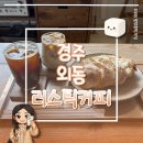 외동(부산) | 경주 외동카페 러스틱커피, 시골빵 유명한 감성카페 내돈내산 후기 (영업시간, 주차, 오트라떼) 🌾☕