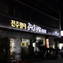 전주왱이콩나물국밥전문점 이미지