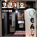 코코키 | 후쿠오카 몬자야키: 다이묘 거리 코코키요 찐 솔직 후기