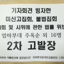 주옥순 소녀상 옆 집시법 위반 고발사건 벌금 100만원 약식명령, 성명불상 일행들은 기소중지 처분 이미지