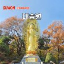 수원시 팔달구 행궁로26번길 | 경기도 가볼만한 사찰 유명 수원 예쁜 절 팔달산 대승원 주차