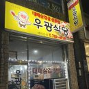 우광식당