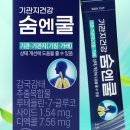 숨스토어 | 담배기침 및 담배가래로 칼칼할 땐그린스토어 기관지건강 숨엔쿨 솔직 섭취 후기