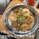수원-1722 | 수원 스타필드 솥밥 맛집 추천 7층 솥밥예찬 꼬막새우 솥밥