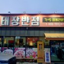태장반점