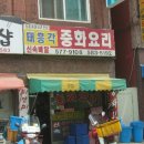 태흥각 - 태백시 서학로 1066 | 태흥각