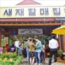 대추할매집