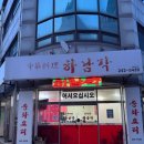 하나유통 | 춘천 간짜장 맛집 하남각 남춘천역 근처 중국집