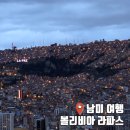 아라메길(4) 짧은 노선 | 남미 여행 볼리비아 수도 라파스 케이블카와 킬리킬리 전망대 야경 후기
