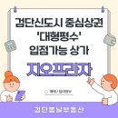 아라 캐롬클럽 당구장 | ✨검단신도시 대형평수 입점 가능한 코너상가 지오프라자 매매/임대정보