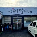 제주어멍해장국진주하대점 티스토리