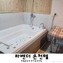 서울온천모텔 | 화성 월문온천 라벤더 온천텔 가족탕 겨울엔 역시 실내! 겨울 온천 대실 후기