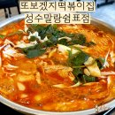 명랑즉석떡볶이 | 또보겠지떡볶이집 성수말랑쉼표점 : 성수 떡볶이 즉석 강력 추천하는 곳