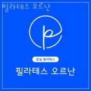 필라테스오르난 | 잠실동필라테스 필라테스 오르난 시설 리뷰