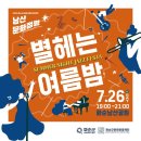 화순 남산공원 로컬힙 프로젝트 | 2025 화순 남산공원 재즈 라이브 &#39;별 헤는 여름밤&#39; 콘서트! 7월 26일 무료 야외 공연!