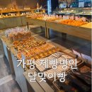 명인제빵 | 가평 달맞이빵 제빵명인 베이커리 카페 빵지순례 후기