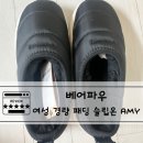 2929 | 베어파우 여성 경량 패딩 슬립온 AMY (K2929QD-W) 블랙 구매 후기