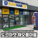 해오름유통 | 파주 운정 [도그마캣 해오름마을점] 애견용품 24시 무인매장