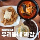 위드미동두천지행점 | 동두천짬뽕 우리동네 짜장 속 뻥 뚫리는 맵칼한 맛집