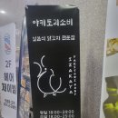 야키토리소비 야당점 이미지