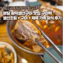 분당-198 | 분당 생선구이 맛집 구이락 가족 외식 추천 메뉴 솔직 후기