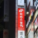 파머스영어엠수학학원