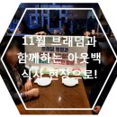 브래덤재활병원 | 인천뇌손상재활병원 브래덤과 함께하는 11월 아웃백 식사 현장으로~