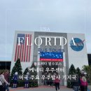 플로리다 올랜도 여행 필수코스추천 케네디 우주센터(Kennedy Space Center)방문후기&amp;프라이빗 투어예약