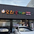 오리궁뎅이 | 광주 오리고기 오리궁뎅이 주물럭 후기