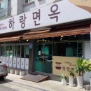 [김해_하랑면옥] 장유 율하 카페거리 밀면 맛집