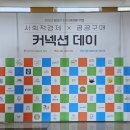 해누리협동조합 | 양천 사회적경제 행사 커넥션 데이 비뉴잇 패션쇼