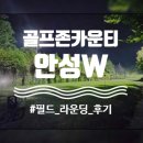 골프존레드 | 26년 열세번째 라운딩, 골프존카운티 안성W 3부 노캐디 후기