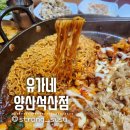 식사 추천 / 석산리 저녁식사 추천 / 가족외식 / 단체회식 / 신메뉴 추천해요. "유가네닭갈비 양산석산점"