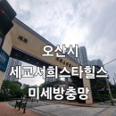 오산시 미세방충망 세교서희스타힐스 시공후기
