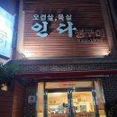 인다생구이 | 제주시 아라동 맛집_인다생구이!