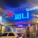 써니노래주점 - 서구 구덕로214번길 13-7 | 써니노래주점