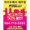 참빛미용실 | 제주 미용실 클리닉 50% 할인! 아이 두 헤어 오 클리닉 시술 2회차