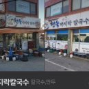현숙바지락칼국수