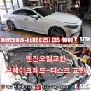 MERCEDES-BENZ C257 CLS400d 엔진오일교환 외 이미지