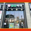 사랑찬약국 이미지